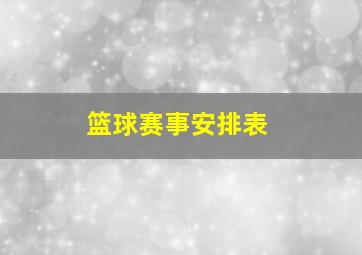 篮球赛事安排表