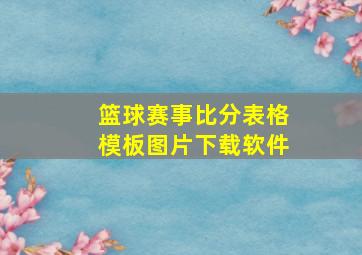 篮球赛事比分表格模板图片下载软件