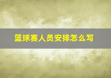 篮球赛人员安排怎么写