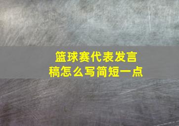 篮球赛代表发言稿怎么写简短一点