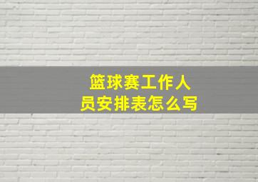 篮球赛工作人员安排表怎么写