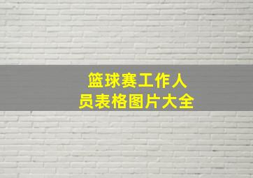 篮球赛工作人员表格图片大全