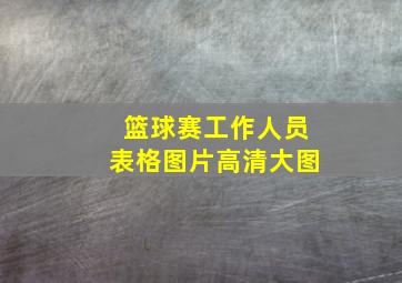 篮球赛工作人员表格图片高清大图