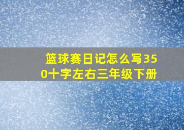 篮球赛日记怎么写350十字左右三年级下册