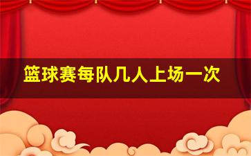 篮球赛每队几人上场一次