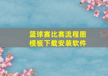 篮球赛比赛流程图模板下载安装软件