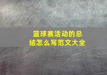 篮球赛活动的总结怎么写范文大全