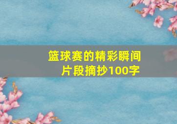 篮球赛的精彩瞬间片段摘抄100字