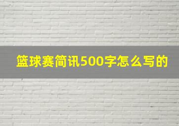 篮球赛简讯500字怎么写的