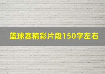 篮球赛精彩片段150字左右