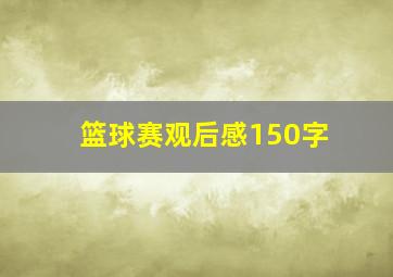 篮球赛观后感150字