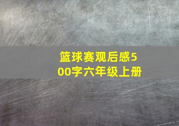 篮球赛观后感500字六年级上册