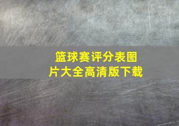 篮球赛评分表图片大全高清版下载