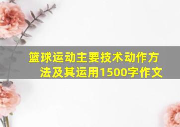 篮球运动主要技术动作方法及其运用1500字作文