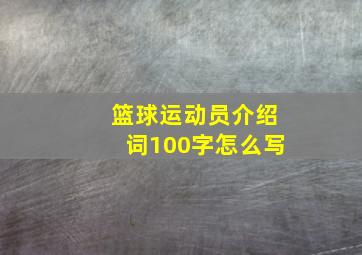 篮球运动员介绍词100字怎么写