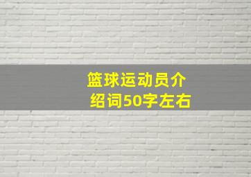 篮球运动员介绍词50字左右