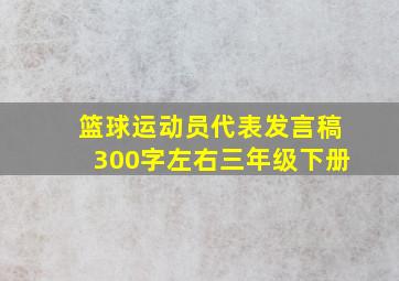 篮球运动员代表发言稿300字左右三年级下册