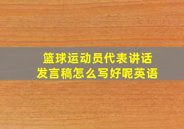 篮球运动员代表讲话发言稿怎么写好呢英语