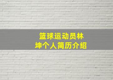 篮球运动员林坤个人简历介绍