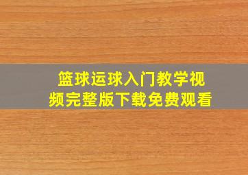 篮球运球入门教学视频完整版下载免费观看