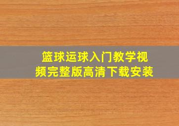 篮球运球入门教学视频完整版高清下载安装