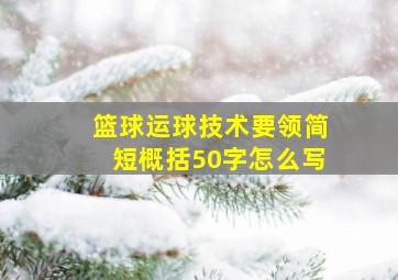 篮球运球技术要领简短概括50字怎么写