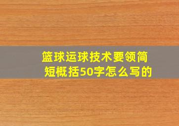 篮球运球技术要领简短概括50字怎么写的