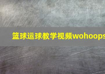 篮球运球教学视频wohoops