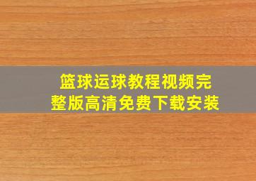 篮球运球教程视频完整版高清免费下载安装