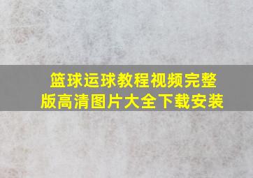 篮球运球教程视频完整版高清图片大全下载安装