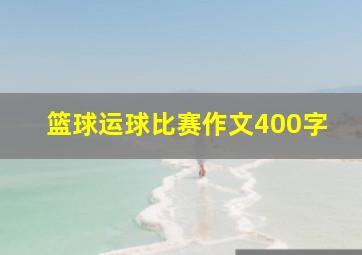 篮球运球比赛作文400字