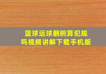 篮球运球翻腕算犯规吗视频讲解下载手机版