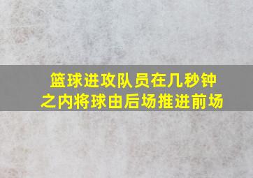 篮球进攻队员在几秒钟之内将球由后场推进前场