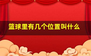 篮球里有几个位置叫什么