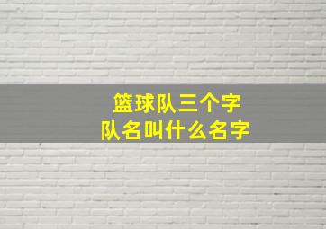 篮球队三个字队名叫什么名字