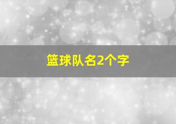 篮球队名2个字