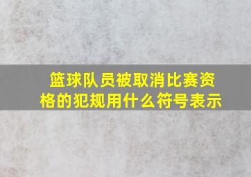 篮球队员被取消比赛资格的犯规用什么符号表示