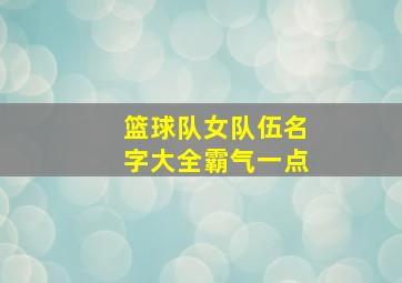 篮球队女队伍名字大全霸气一点