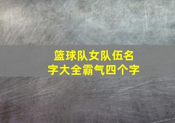 篮球队女队伍名字大全霸气四个字