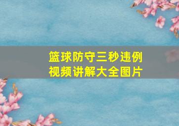 篮球防守三秒违例视频讲解大全图片