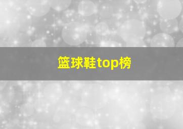 篮球鞋top榜