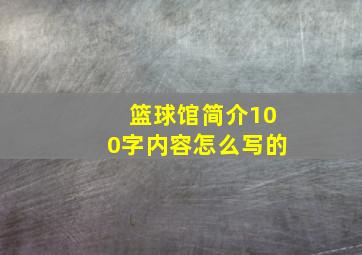 篮球馆简介100字内容怎么写的