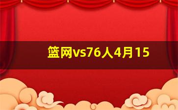 篮网vs76人4月15