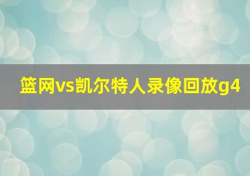 篮网vs凯尔特人录像回放g4