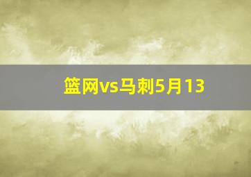 篮网vs马刺5月13