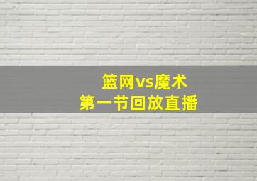 篮网vs魔术第一节回放直播