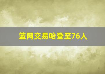 篮网交易哈登至76人