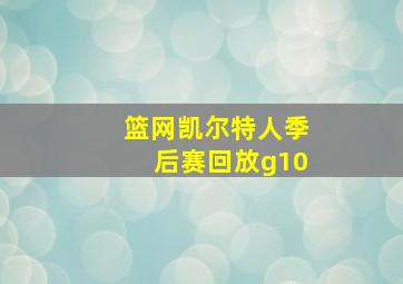 篮网凯尔特人季后赛回放g10