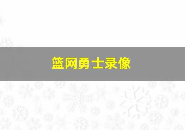 篮网勇士录像