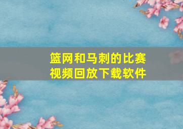 篮网和马刺的比赛视频回放下载软件